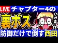 【生放送(倒せませんでした)】チャプター4の裏ボス防御だけで倒そうとする西田【Deltarune/デルタルーン】