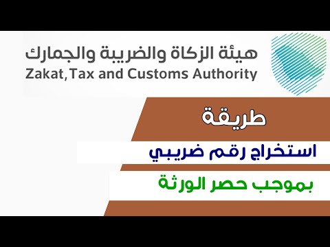 طريقة استخراج رقم ضريبي ورثه الرقم الضريبي لنقل عقار مورث لورثته رقم ضريبي تصرف عقاري