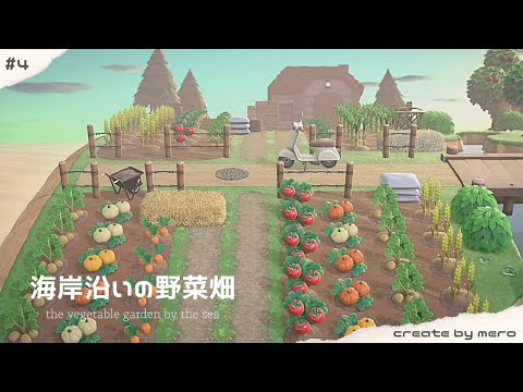 【あつ森】海岸沿いの縦長の土地に野菜畑をつくる【島クリエイト】