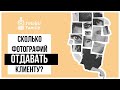 Сколько, как и когда отдавать клиенту фотографий?