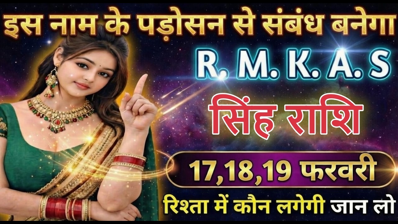 सिंह राशि इस नाम के पड़ोसन से संबंध बनेगा R. M. K. A. S, sinhrashi