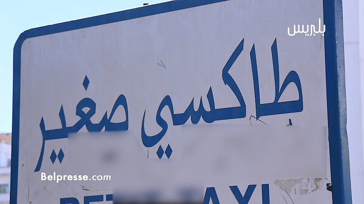 ارباب الطاكسيات يفجرونها في وجه اصحاب تطبيقات النقل.. هذه هي العقوبات التي تنتضركم