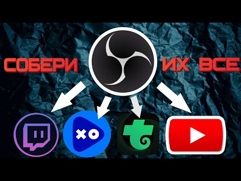 Стрим на несколько площадок одновременно | Мультичат