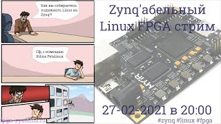 Embedded FPGA - поднимаем Linux на Zynq-7000