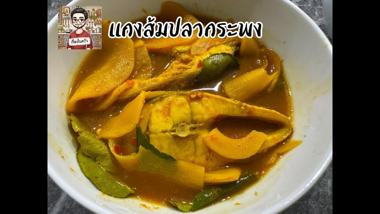 แกงส้มปลากะพง มือใหม่ หัดทำครั้งแรก !!!