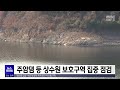 주암댐 등 상수원 보호구역 집중 점검[목포MBC 뉴스투데이]