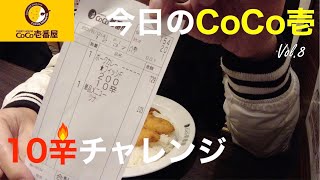 【今日のCoCo壱】Vol.8 - フィシュフライ 10辛 200g ツナトッピング