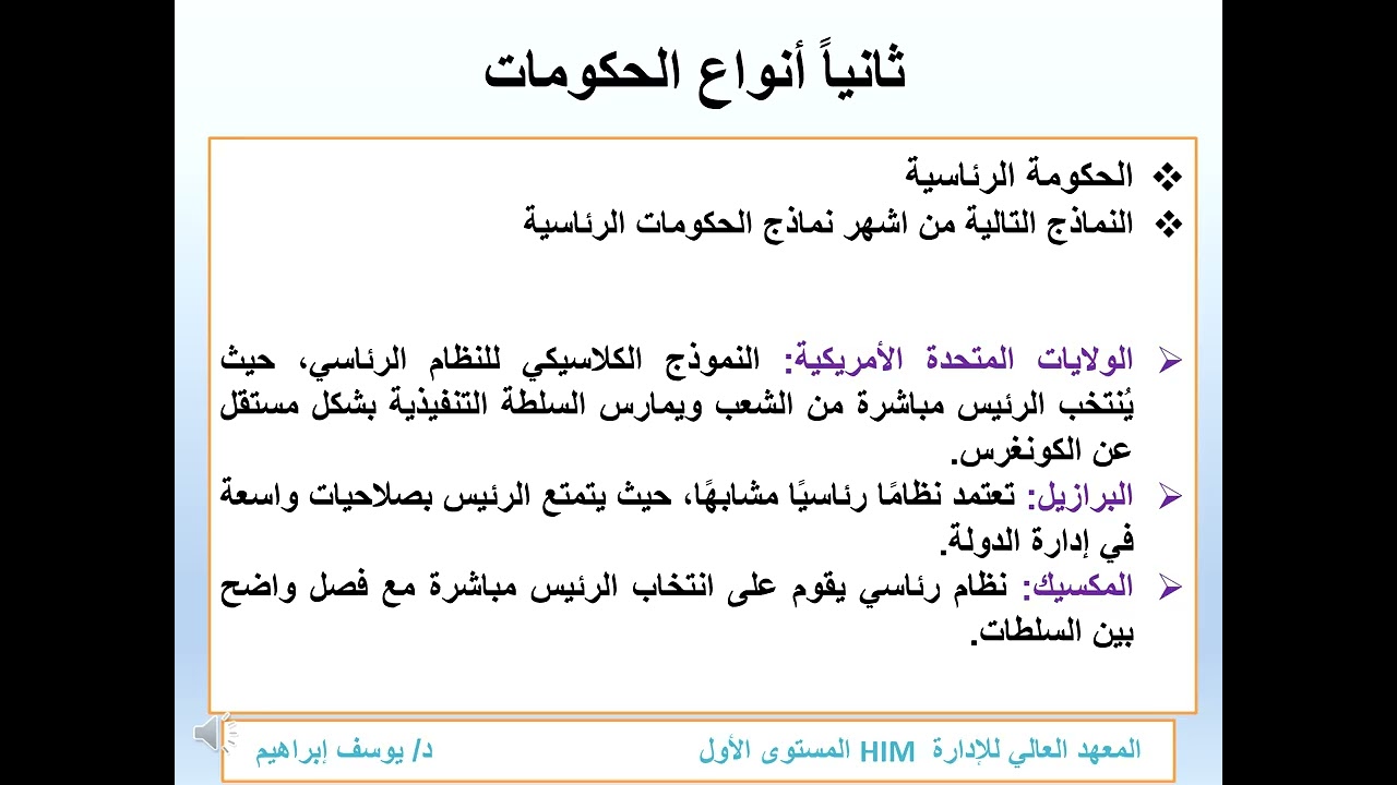 مادة مبادئ العلوم السياسية المحاضرة رقم 5 الحكومات وانواعها  - المستوى الاول  د/ يوسف ابراهيم
