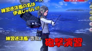 艦これアーケード】香取単独演習(砲撃)に挑戦!! - YouTube