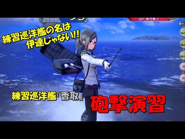 艦これアーケード】香取単独演習(砲撃)に挑戦!! - YouTube