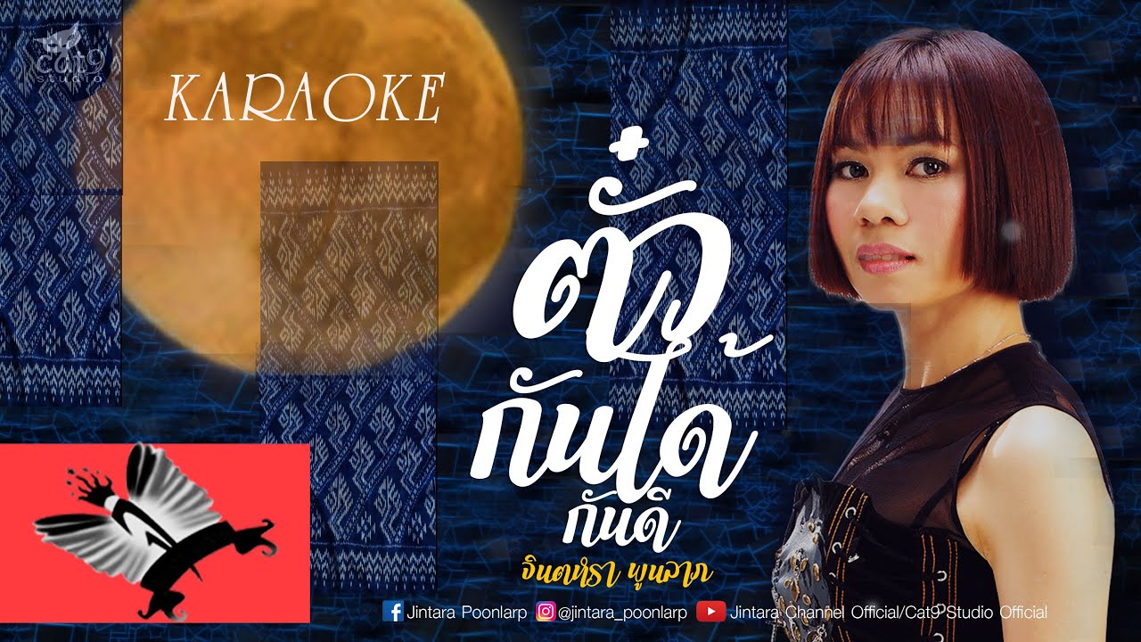 ปกเพลง ตั๋วกันได้กันดี (Karaoke) — JINTARA POONLARP