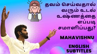 Cure Body Heat Problems While Doing Powerful Meditation Yoga or Dhavam | Spiritual Tamil Channels