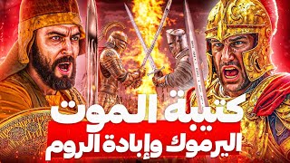 400 فدائي يكسرون ربع مليون من الروم! ذكاء خالد بن الوليد في معركة اليرموك كيف سحقهم!