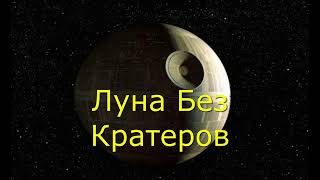 Луна без кратеров. Вячеслав Котляров.
