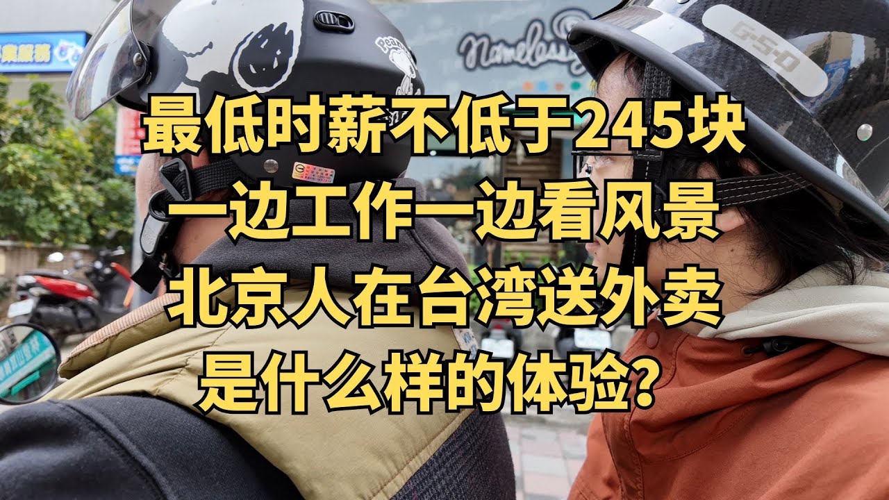 北京大哥在台湾跑外送：既是北京人，又是台湾人，所以简称台北人，跑外卖是业余爱好，直言人活一辈子，没必要那么累！@北京维京在台湾 