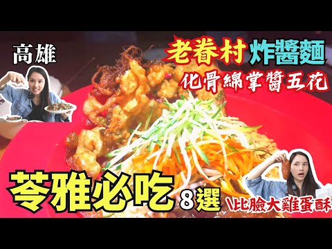 ❁【高雄美食】苓雅區必吃8選！傳承三代高雄在地菜粽李/熟悉的老眷村炸醬麵糊塗坊/超過30年武廟人氣愛嬌姨臭豆腐/澱粉小姐每月一吃鹹酥雞/絕對不能錯過！