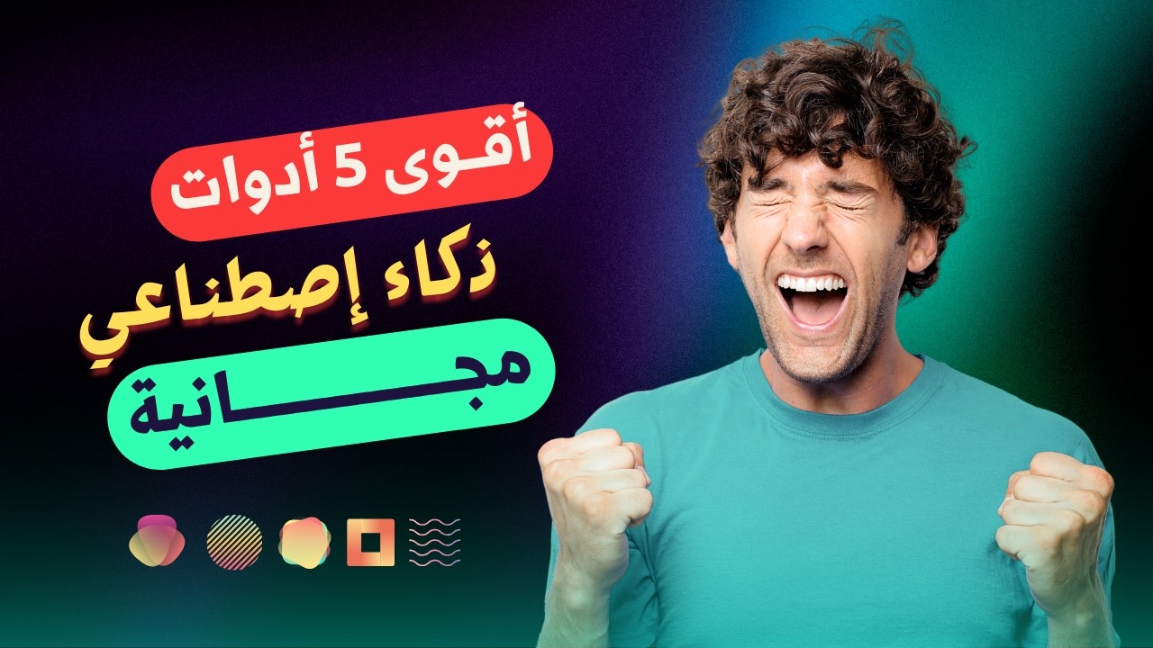 اقوي 5ادوات ذكاء اصطناعي مجانية