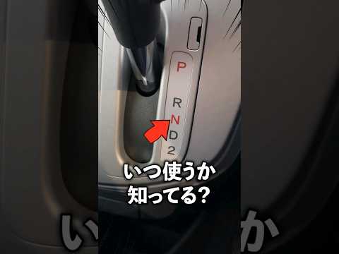 ニュートラルってなんであるの？#車#車好き#輸入車
