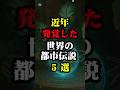 ここ数年で発覚したことです#雑学 #歴史 #都市伝説 #怖い話 #豆知識 #ホラー #shorts