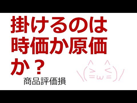 【3分簿記2級!】商品評価損
