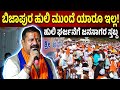 BIJAPUR KRMLA YATNAL ಹುಲಿ ಘರ್ಜನೆಗೆ ಜನಸಾಗರ ಸ್ತಬ್ದ!KARNATAKA @utvnewsexpressbijapur 