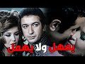 حصريا فليم التشويق والاثاره يمهل ولا يهمل بطوله ميرفت امين و نور الشريف افلام