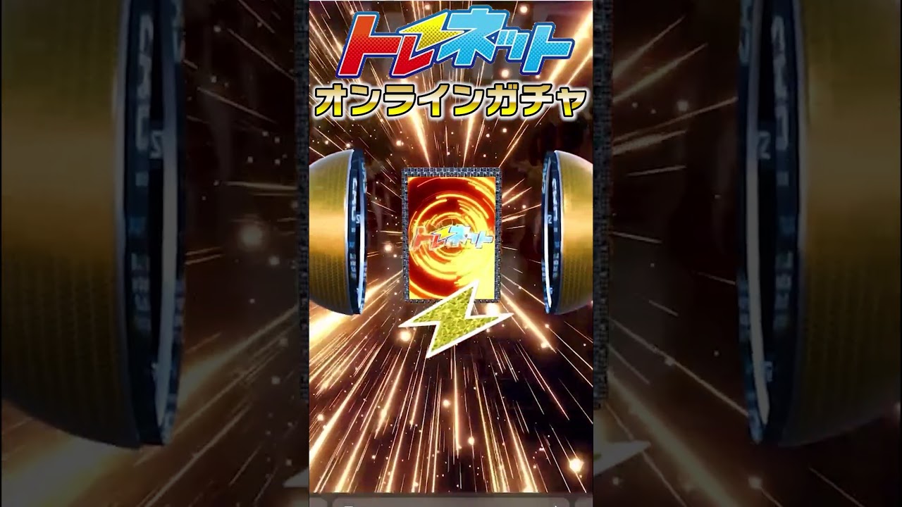 100口開封で夢のリーリエドリーム!? #ポケカ #トレネット #オンラインガチャ