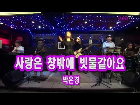 《cover》 사랑은 창밖의 빗물 같아요ㆍ양수경  ㅡ 가수박은경