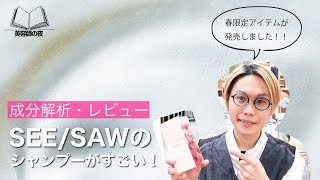 【厳選シャンプー】艶やかなでサラサラになれる人気シャンプーから限定モデルが登場！！SEESAWのスプリングノート21を徹底解説します！！