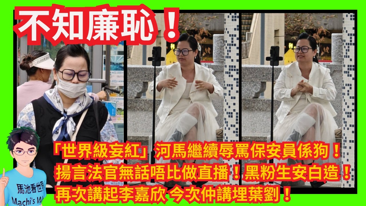 不知廉恥！「世界級妄紅」河馬繼續辱罵保安員係狗！揚言法官無唔比做直播！講起李嘉欣仲講埋葉劉！｜妄想以妄紅身分入藉美國改為考國語而不是英文！｜宣稱官司完左參加中年好聲音拍電影！｜指黃絲港獨驚佢愛國推財傷