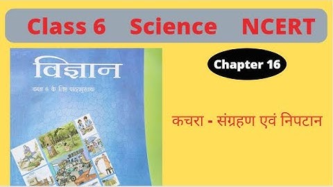 Science NCERT Class 6 Chapter 16 |कचरा - संग्रहण एवं निपटानclass 6|NCERT CLASS 6 Science chapter 16
