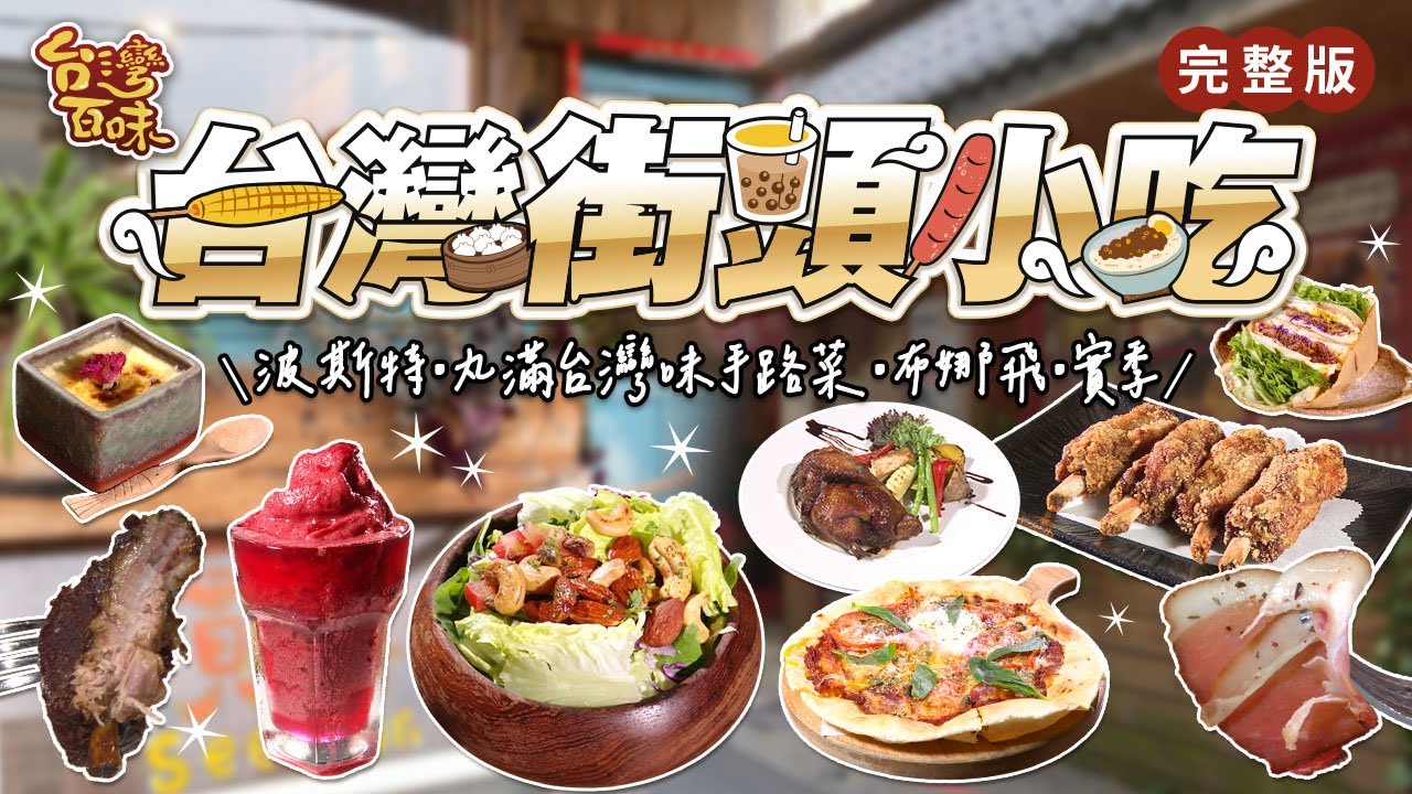 台灣街頭小吃｜波斯特｜丸滿台灣味手路菜｜布娜飛｜實季｜_台灣百味 460完整版