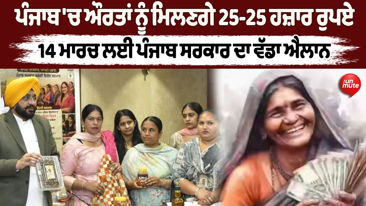 Punjab 'ਚ ਔਰਤਾਂ ਨੂੰ ਮਿਲਣਗੇ 25-25 ਹਜ਼ਾਰ ਰੁਪਏ || Happy Women's Day