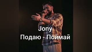 Jony - Падаю - Поймай