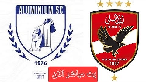 بث مباشر مباراة الاهلي والالمنيوم في كأس مصر اليوم/مشاهدة مباراة الاهلي والالمنيوم الان اشترك وانتظر