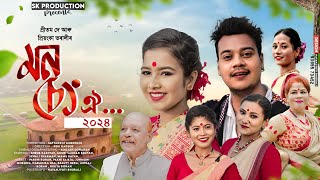 মনচ ঐ - Monseng Oi Official Video Pritam Priyanka Bharali New Assamese Bihu 2024