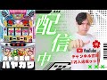 2/12 47歳初日は勝ちたいおじさん【沖ドキ実戦生配信】愛知県サンシャインKYORAKU南店様 PR #沖ドキ #生配信 パチスロモンスターS がライブ配信中！