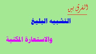 الفرق بين التشبيه البليغ والاستعارة المكنية