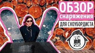 ОБЗОР СНАРЯЖЕНИЯ ДЛЯ СНОУБОРДИСТА