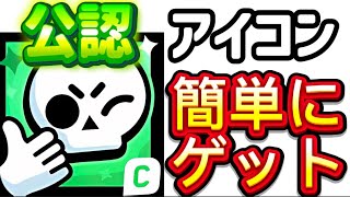 【急げ】だれでもクリエイターアイコン入手方法