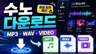 수노 음원 다운로드 기능 알아보기 | MP3, WAV, Video 다운로드 가능 screenshot 2
