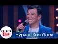 Нурлан Коянбаев - "Бизнес по-казахски" - Нұрлан Қоянбаев Қызық LIVE 2020