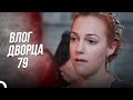 Дневники Дворца 79 | Эта Шах-султан слишком сильно Топчется под Ногами