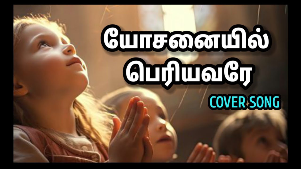 யோசனையில் பெரியவரே/  yosanaiyil periyavare / (Cover) New Creation songs 