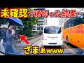 迷惑お姉さん！確認せずに横切った結果…ざまぁwwwこの後目の前で…雨の日ドライブ中に起きた、衝撃のドライブレコーダー危険運転＆交通トラブル