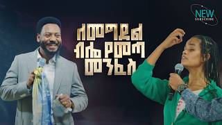 3015- ለመግደል ብሎ የመጣ መንፈስ | Deliverance Service | Prophet Eyu Chufa | Christ Army Tv