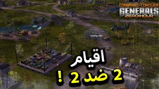 اقيام 2 ضد 2 | جنرال زيرو اور