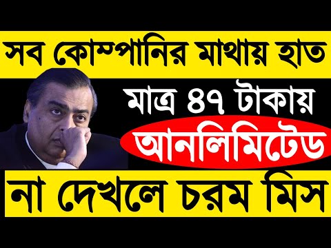 সব কম্পানির মাথায় হাত এই অফার দেখে , ৪৭ টাকায় সারা মাস আনলিমিটেড অফার,BS...