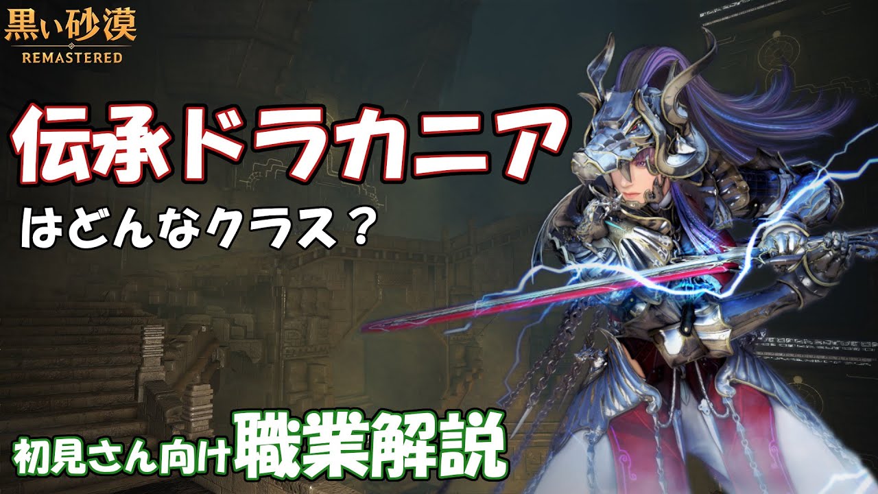 黒い砂漠 ドラカニア 伝承 の特徴と性能 職業解説 Pve Tyler S Games
