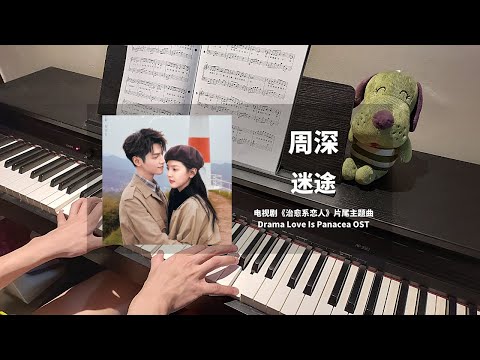 迷途 (治愈系恋人 Love Is Panacea OST 片尾主题曲) - 周深
